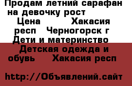 Продам летний сарафан на девочку рост 110-116 › Цена ­ 100 - Хакасия респ., Черногорск г. Дети и материнство » Детская одежда и обувь   . Хакасия респ.